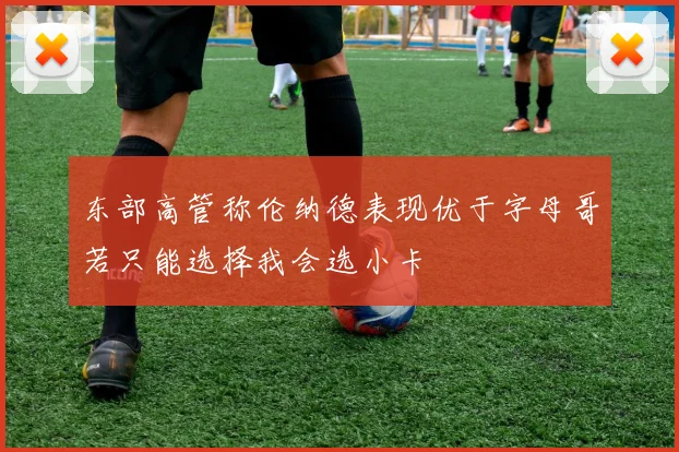 东部高管称伦纳德表现优于字母哥若只能选择我会选小卡