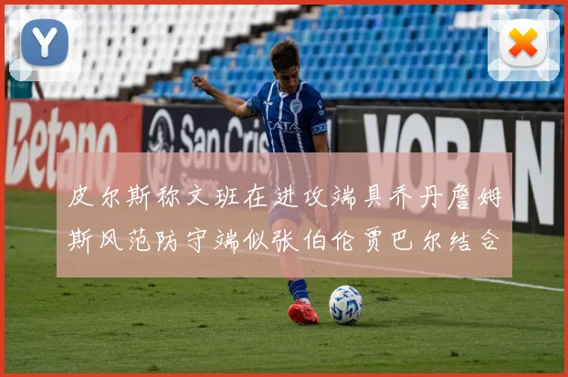 皮尔斯称文班在进攻端具乔丹詹姆斯风范防守端似张伯伦贾巴尔结合