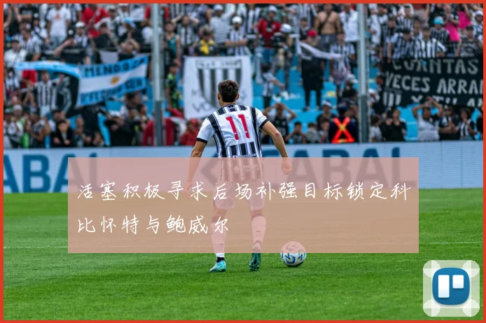 活塞积极寻求后场补强目标锁定科比怀特与鲍威尔