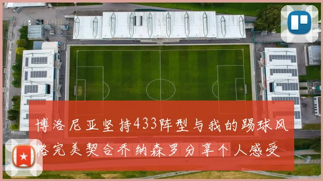 博洛尼亚坚持433阵型与我的踢球风格完美契合乔纳森罗分享个人感受