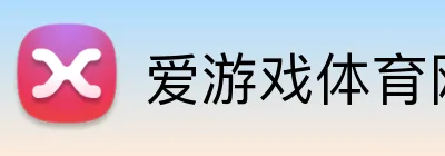 爱游戏体育网站 Logo